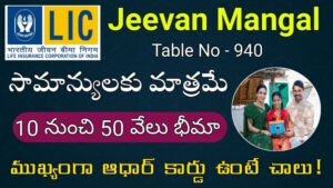 LIC Jeevan Mangal Plan Telugu 940 - సామాన్యులకి అద్భుతమైన పధకం వివరాలు ఇవే!