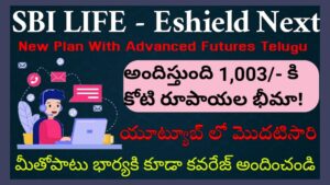 SBI Life eShield Next Telegu -  "అవసరాలకి అనుగుణంగా పెరుగుతుంది భీమా కవరేజ్, మరెన్నో ప్రయోజనాలు వివరాలు ఇవే !