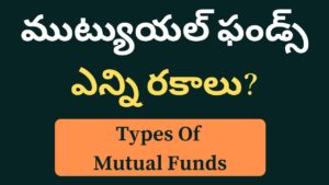 Mutual funds Telugu - మ్యూచువల్ ఫండ్స్ అంటే ఏమిటీ , ఎన్ని రకాలు ,ప్రయోజనాలు మరియు ఎలా ఇన్వెస్ట్ చెయ్యాలి ?