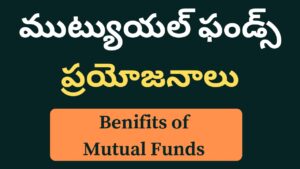 Mutual funds Telugu - మ్యూచువల్ ఫండ్స్ అంటే ఏమిటీ , ఎన్ని రకాలు ,ప్రయోజనాలు మరియు ఎలా ఇన్వెస్ట్ చెయ్యాలి ?